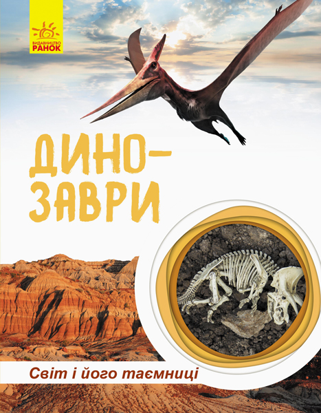 

Динозаври - Полулях Наталія Сергіївна (9786170947192)