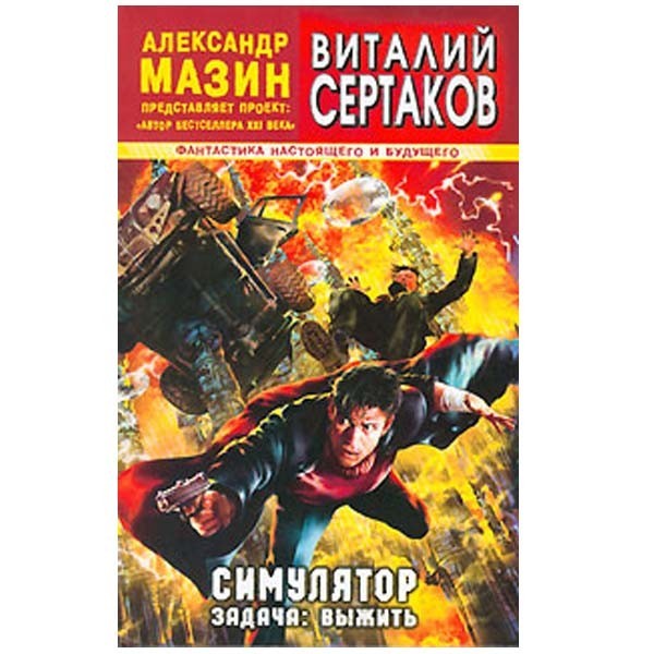 

Симулятор. Задача: выжить. Виталий Сертаков