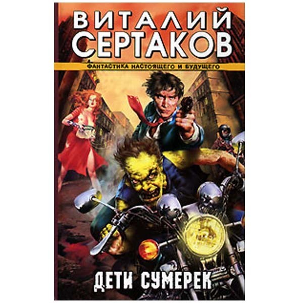 

Дети сумерек. Виталий Сертаков