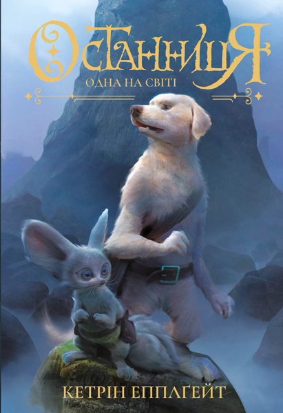 

Останниця. Одна на світі. Книга 1 - Епплґейт К. (9786177579754)
