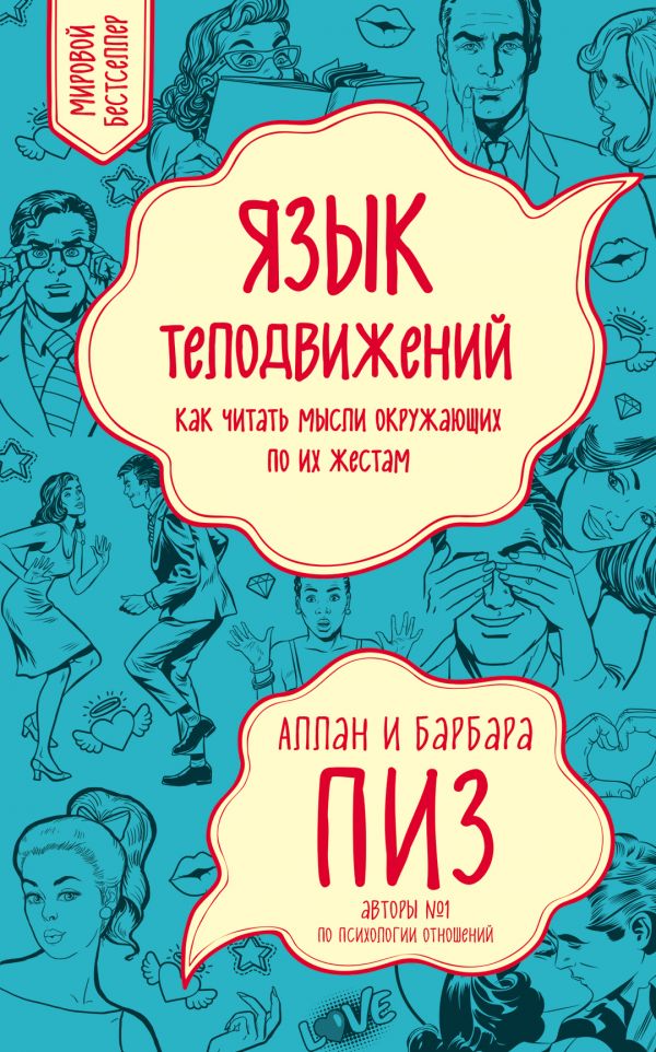 

Язык телодвижений. Как читать мысли окружающих по их жестам - Пиз А., Пиз Б. (9789669931405)