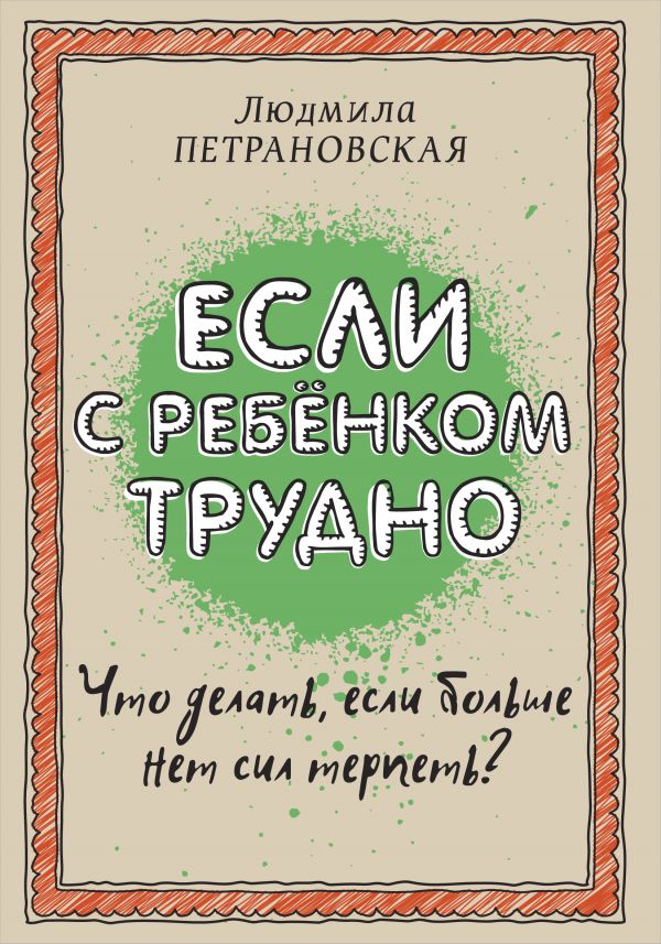 

Если с ребенком трудно - Петрановская Л.В. (9789669931306)