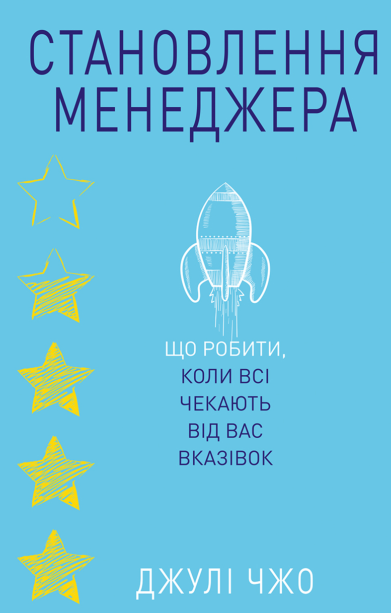 

Становлення менеджера - Джулі Чжоу (9786177764877)