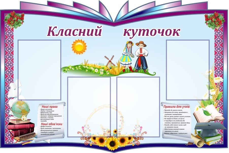 

Классный уголок ColorIT КЛ110004