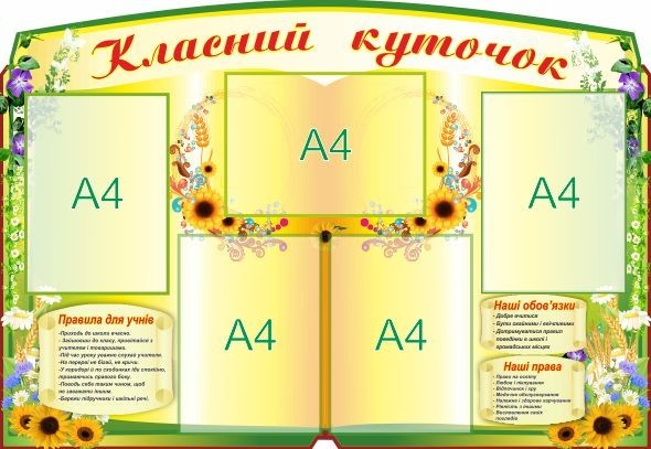 

Классный уголок ColorIT КЛ110001