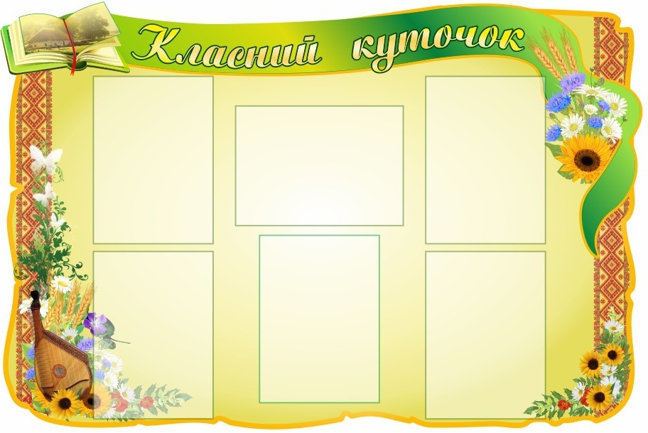 

Классный уголок ColorIT КЛ110033