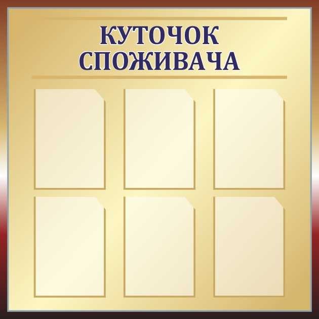 

Уголок потребителя ColorIT ИН110025-1