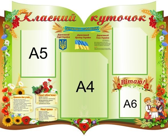 

Классный уголок ColorIT КЛ110070