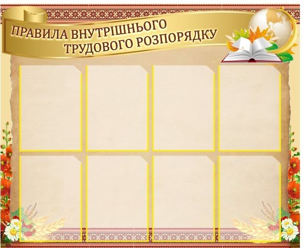 

Правила внутреннего трудового распорядка ColorIT БЖ110028