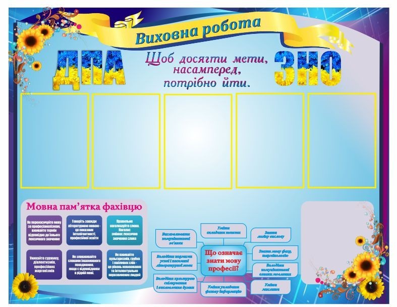 

Стенд Виховна Робота/ДПА/ЗНО ColorIT ДЗ110005