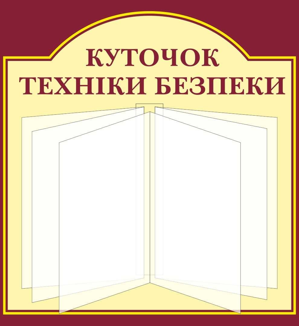 

Уголок техники безопасности ColorIT БЖ110010