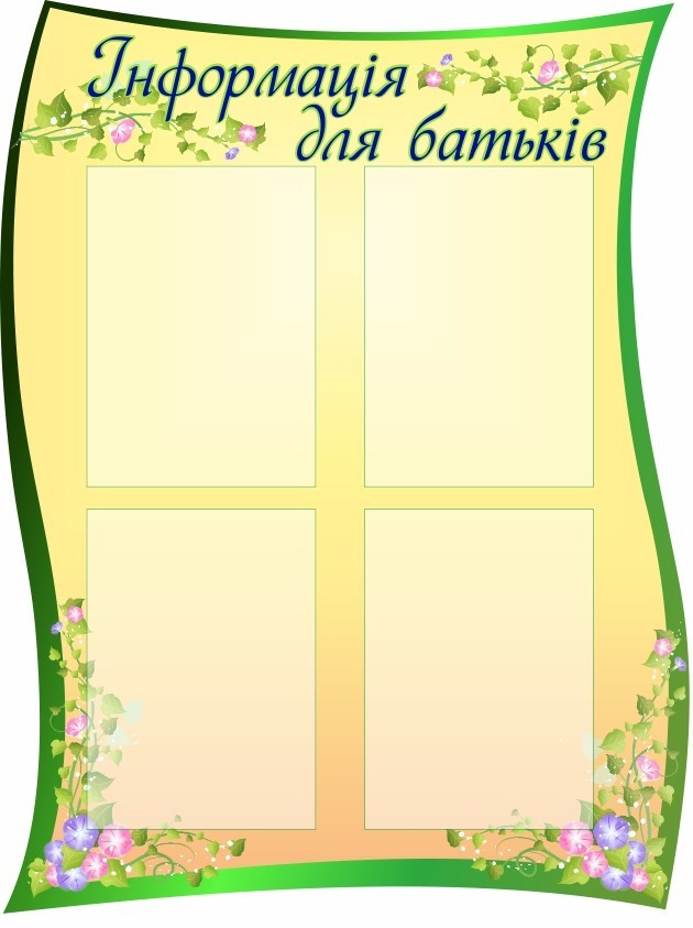 

Информация для родителей ColorIT ДР110008