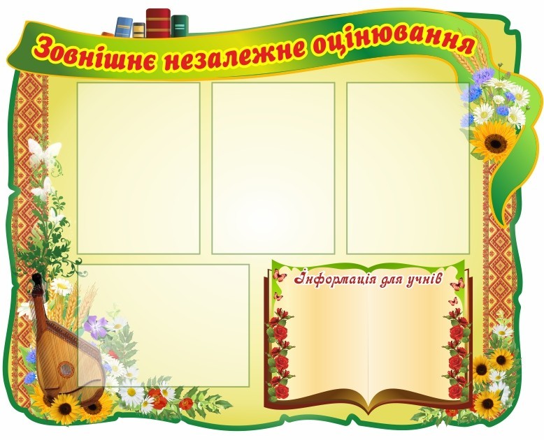 

Стенд "Зовнішнє Незалежне Оцінювання" ColorIT ДЗ110002