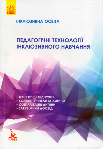 

Інклюзивна освіта. Педагогічні технології інклюзивного навчання - Колупаєва А., Таранченко О. (9786170938084)
