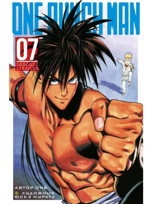 

One-Punch Man. Книга 7