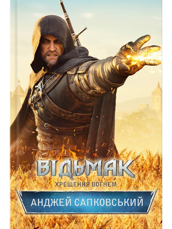 

Відьмак. Хрещення вогнем