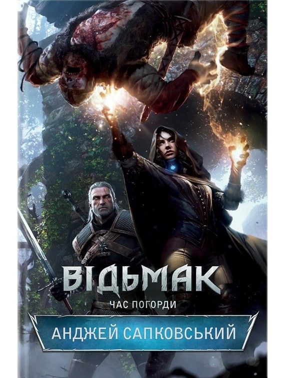 

Відьмак. Час погорди