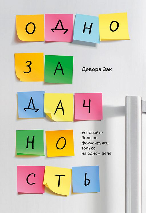 

Однозадачность. Успевайте больше, фокусируясь только на одном деле - Девора Зак