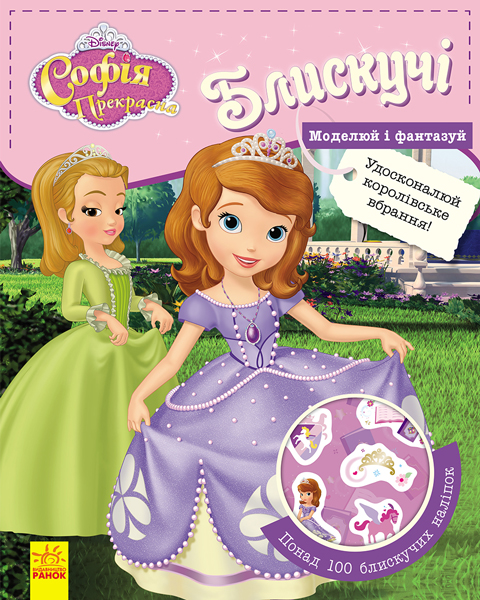 

Disney. Блискучі. Моделюй і фантазуй. Софія (9786170939678)