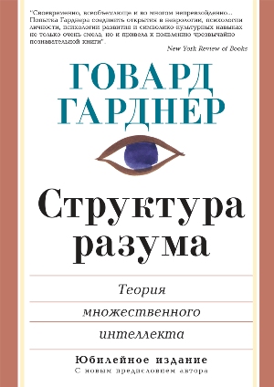 

Структура разума: теория множественного интеллекта - Говард Гарднер