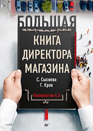 

Большая книга директора магазина. Технологии 4.0 - Гульфира Крок