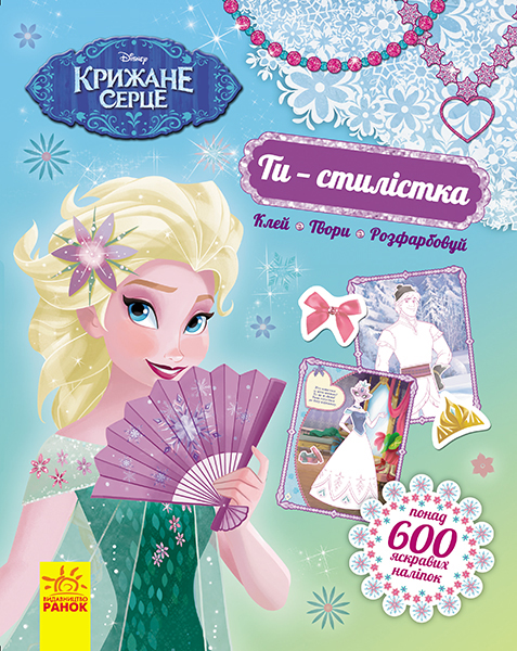 

Disney. Ти - стилістка. Крижане серце (9789667491451)