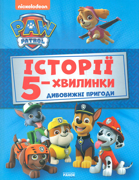 

Щенячий патруль. Історії 5-хвилинки. Дивовижні пригоди