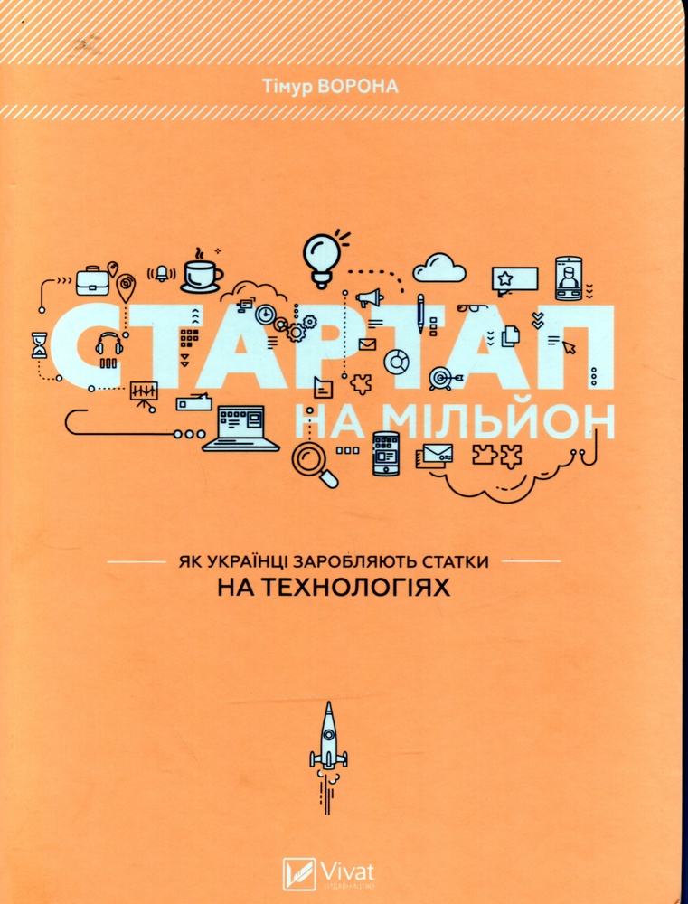 

Стартап на мільйон. Як українці заробляють статки на технологіях - Ворона Т.В.
