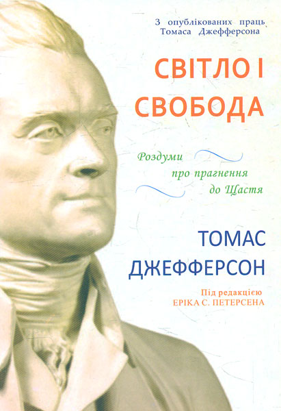 

Світло і свобода: роздуми про прагнення до щастя - Джефферсон Т.