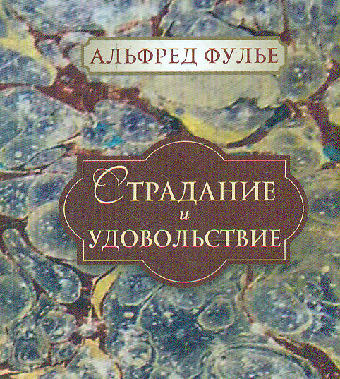 

Страдание и удовольствие - Фулье А.