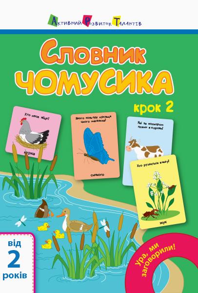 

Словник чомусика. Крок 2