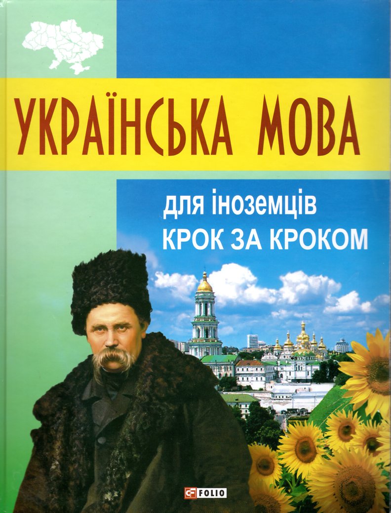 

Українська мова для іноземців. Крок за кроком - Мазурик Д.