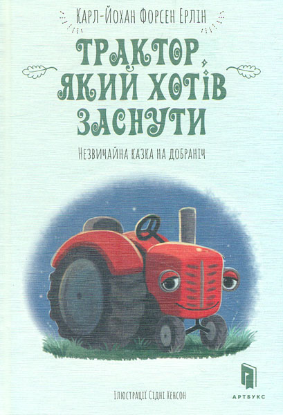 

Трактор, який хотів заснути - Карл-Йохан Форсен Ерлін
