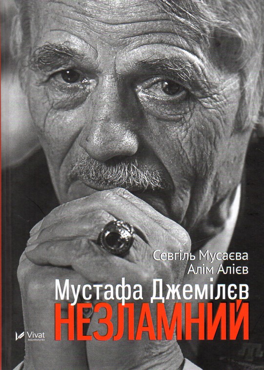 

Мустафа Джемілєв. Незламний (Гордість нації) - Мусаєва С.