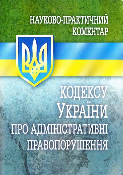 

Науково-практичний коментар кодексу України "Про адміністративні правопорушення" 2014р. (мг) - Пєтков С.В.