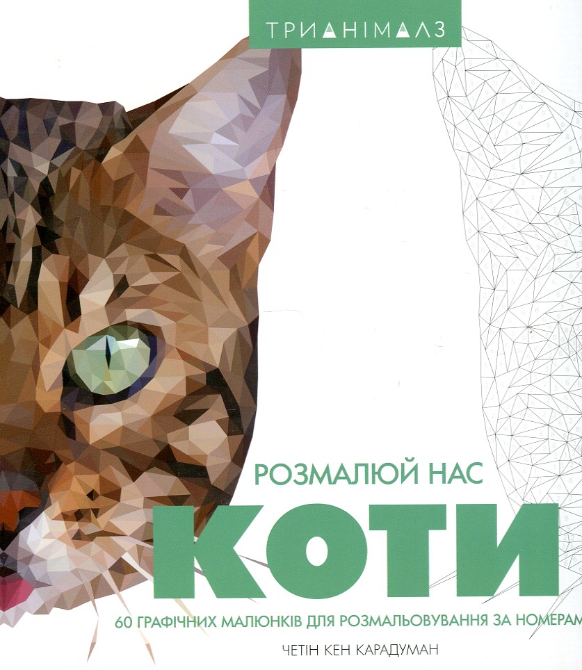 

Трианімалз. Розмалюй нас. Коти (Книги для дозвілля)