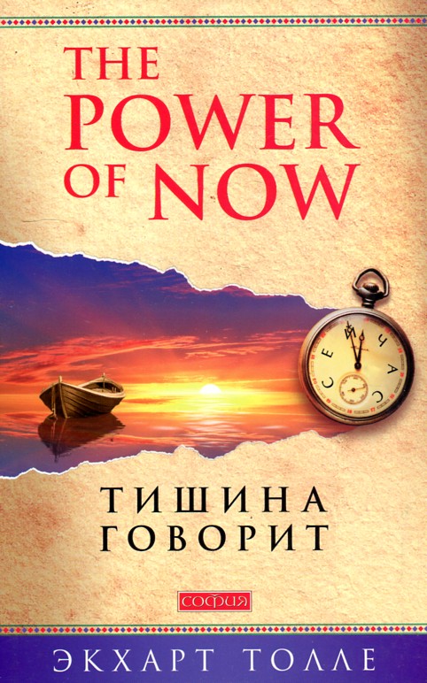 

Тишина говорит - Толле Э.