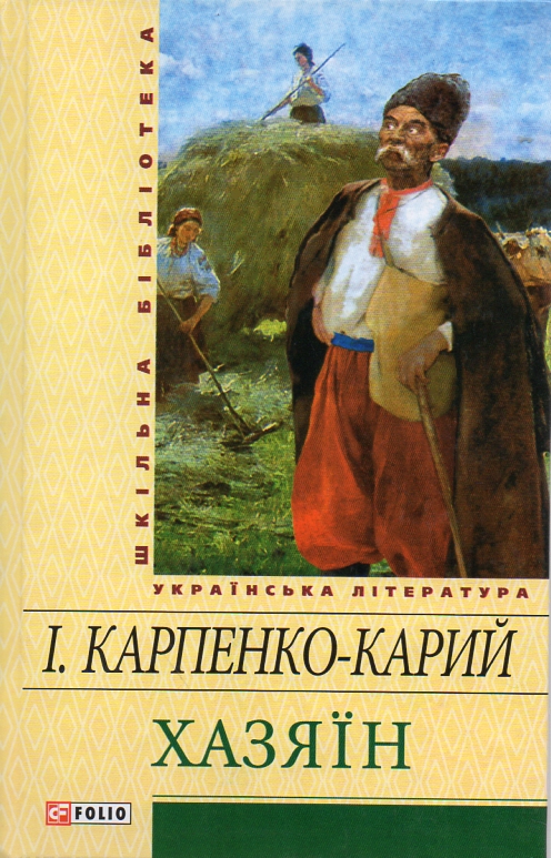 

Хазяїн: драматичні твори (Шкільна бібліотека) - Карпенко-Карий І.