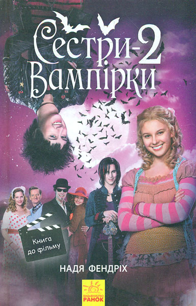 

Сестри-вампірки 2. Книга до фільму - Фендріх Н.