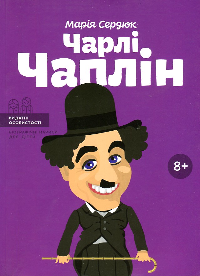 

Чарлі Чаплін. (Видатні особистості) - Сердюк М.
