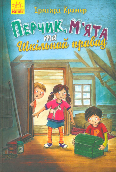 

Перчик, М’ята та Шкільний привид - Крамер І.