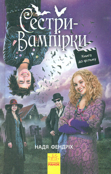 

Сестри-вампірки 1. Книга до фільму - Фендріх Н.