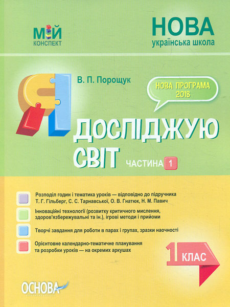 

Я досліджую світ. 1 кл. Частина 1 (НУШ) 2019 (Мій конспект) 2019 (до Гільберг Т.Г., Тарнавської С.С.) - Порощук В.П