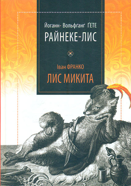 

Райнеке-Лис Микита. Два варіанти лисячої одісеї - Ґете Й.-В., Франко І.Я.