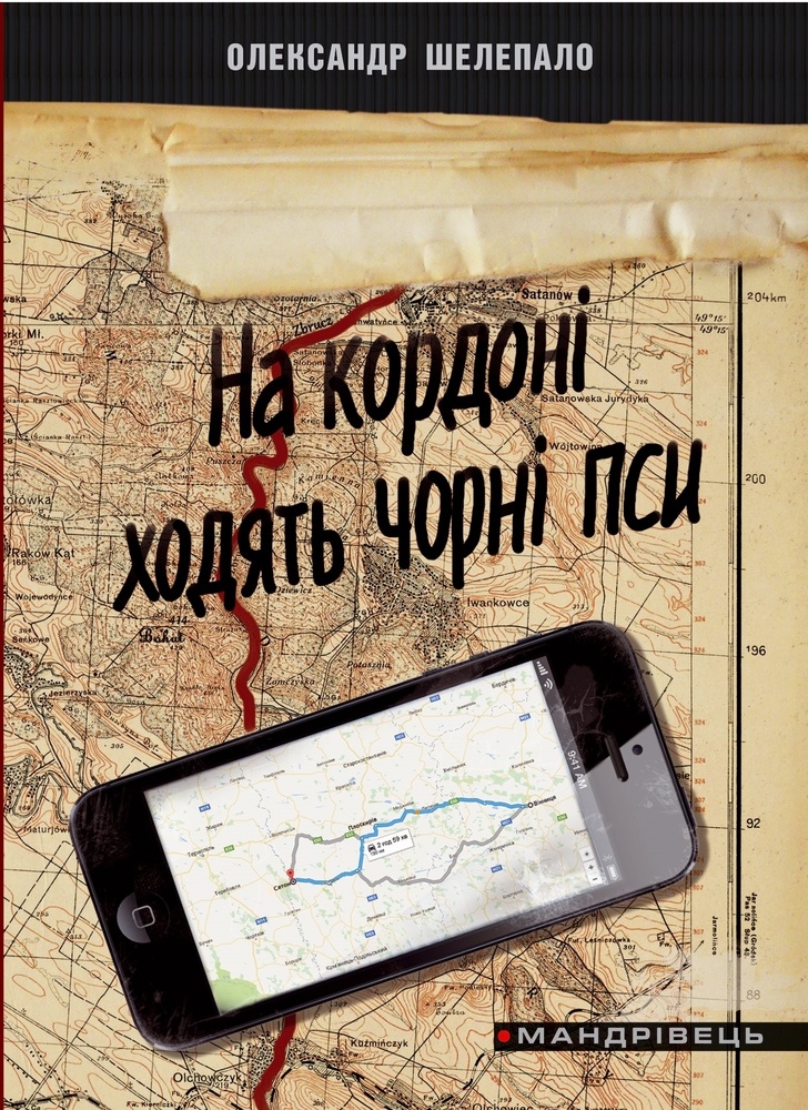 

На кордоні ходять чорні пси. Детектив - Шелепало О.Г.