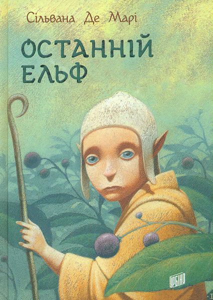 

Останній ельф: роман - Де Марі Сільвана