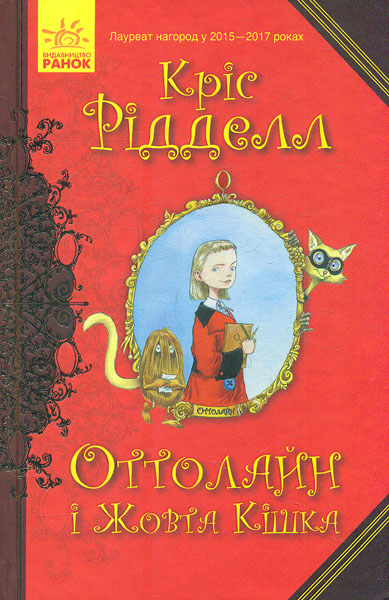

Оттолайн і Жовта Кішка - Рідделл К.