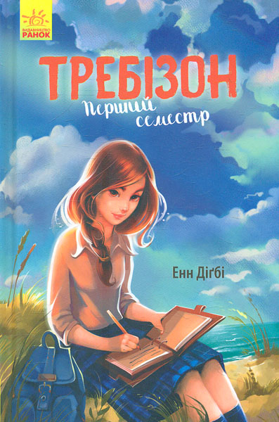 

Требізон. Перший семестр - Дігбі Е.