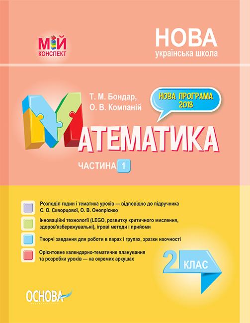 

Математика 2 клас. І семестр ( Скворцова, С.О. Онопрієнко О.В.) 2019 - Боднар Т.М.