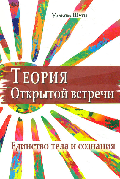 

Теория открытой встречи. Единство тела и сознания - Шутц У.